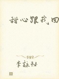 甜心跟我回家吧