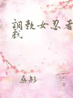 调教女忍者小游戏