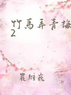 竹马弄青梅1V2