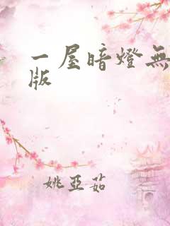 一屋暗灯无删减版