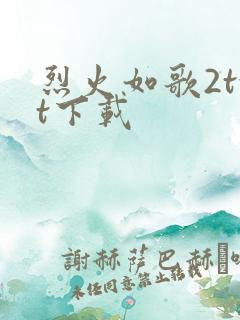 烈火如歌2txt下载