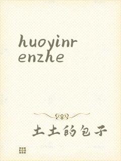 huoyinrenzhe