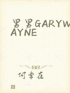 男男GARYWAYNE