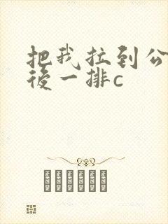 把我拉到公交最后一排c