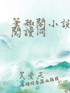 笔趣阁小说免费阅读网