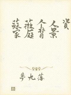 苏薇个人资料及家庭背景