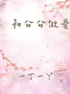 和公公做爱小说