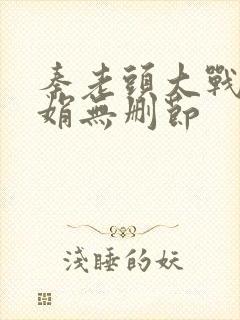 秦老头大战秦丽娟无删节