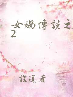 女娲传说之灵珠2