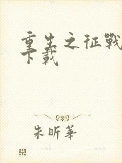 重生之征战岁月下载