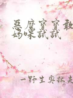 恶魔宝宝敢惹我妈咪试试