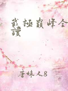 武极巅峰全文阅读