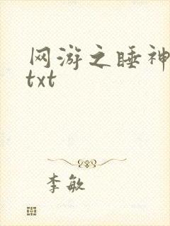 网游之睡神传说txt