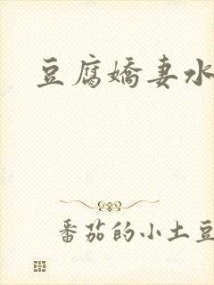 豆腐娇妻水滴滴