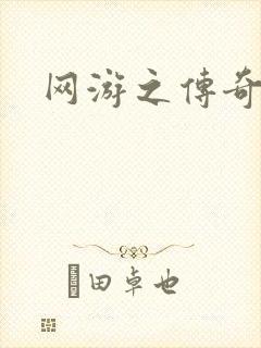 网游之传奇神话