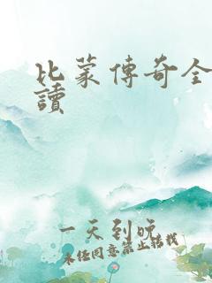 比蒙传奇全文阅读