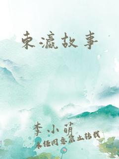 东瀛故事