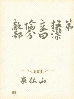 敌伦交换第11部分白洁