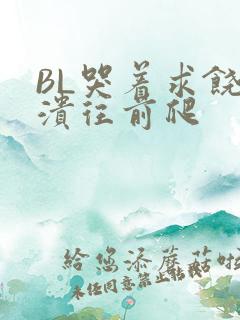 BL哭着求饶崩溃往前爬