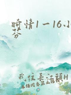 畸情1一16小芬