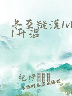 冬至糙汉1vl1升温