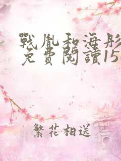 战胤和海彤全文免费阅读1507