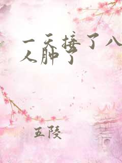 一天接了八个客人肿了