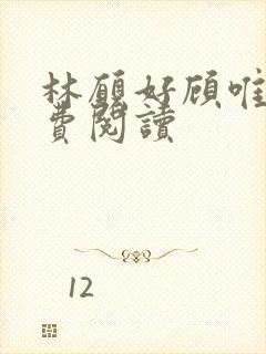 林愿好顾唯安免费阅读