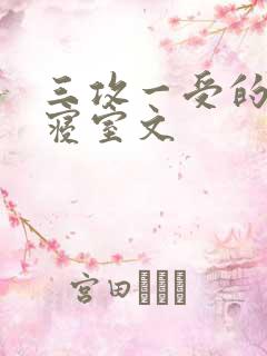 三攻一受的校园寝室文