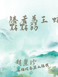 胜者为王 蛇蝎点点的