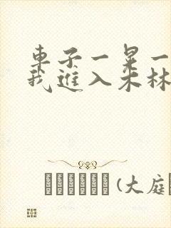 车子一晃一晃让我进入木林森