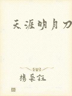 天涯明月刀盒子