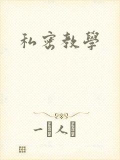 私密教学