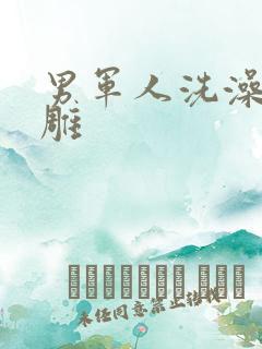 男军人洗澡裸大雕