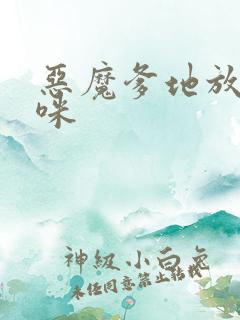 恶魔爹地放开妈咪