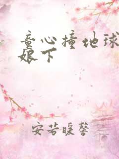 童心撞地球灰姑娘下