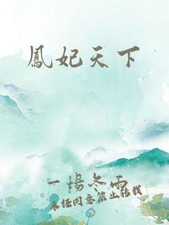 凤妃天下