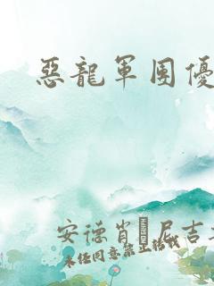 恶龙军团优等生