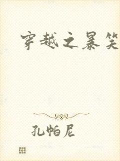 穿越之暴笑王妃