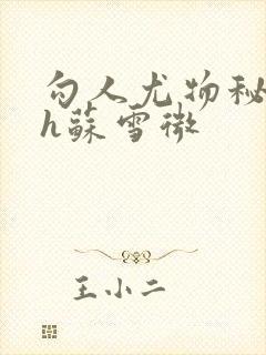 勾人尤物秘书hh苏雪微