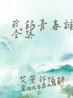我的青春谁做主全集