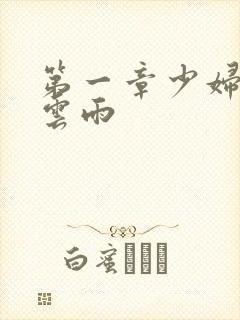 第一章少妇初尝云雨