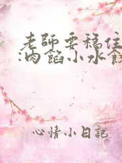 老师要稳住作者:肉馅小水饺百