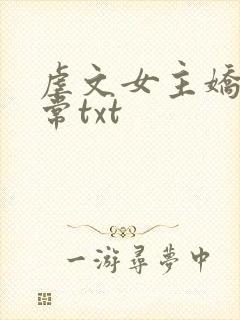 虐文女主娇宠日常txt