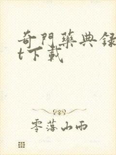 奇门药典录txt下载