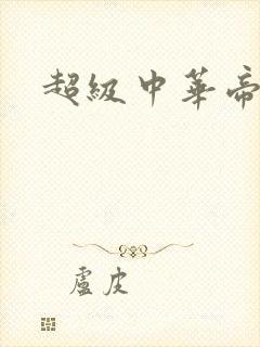 超级中华帝国