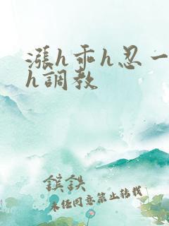 涨h乖h忍一下h调教