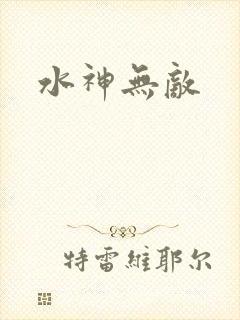 水神无敌