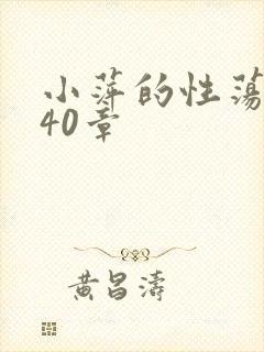 小萍的性荡生活40章