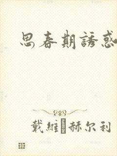 思春期诱惑漫画